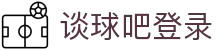 谈球吧(中国)唯一官方网站