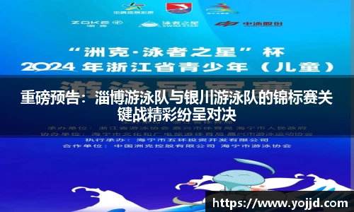 重磅预告：淄博游泳队与银川游泳队的锦标赛关键战精彩纷呈对决