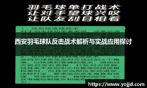 西安羽毛球队反击战术解析与实战应用探讨
