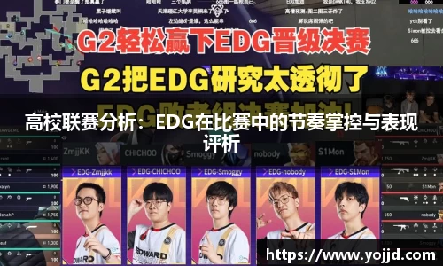 高校联赛分析：EDG在比赛中的节奏掌控与表现评析
