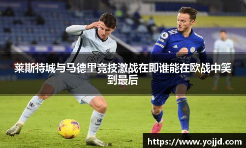 莱斯特城与马德里竞技激战在即谁能在欧战中笑到最后