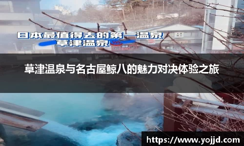 草津温泉与名古屋鲸八的魅力对决体验之旅
