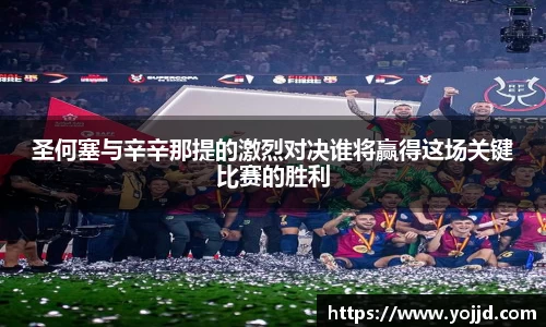 圣何塞与辛辛那提的激烈对决谁将赢得这场关键比赛的胜利