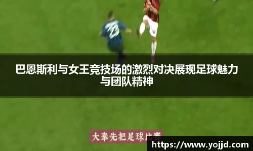 巴恩斯利与女王竞技场的激烈对决展现足球魅力与团队精神
