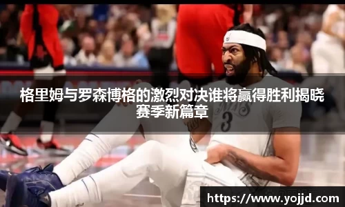 格里姆与罗森博格的激烈对决谁将赢得胜利揭晓赛季新篇章